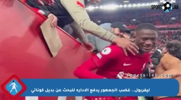 ليفربول.. غضب الجمهور يدفع الإدارة للبحث عن بديل كوناتي